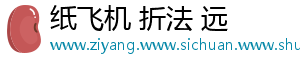 纸飞机 折法 远